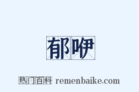 郁咿是什么意思的图片